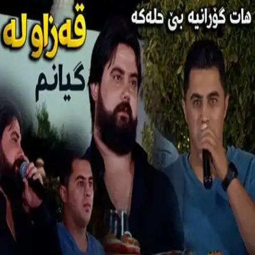 قه‌زاو له گیانم
